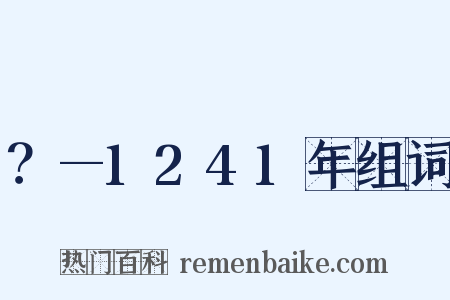 ？—1241年组词是什么意思的图片